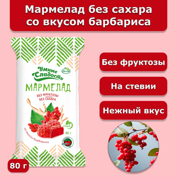 Мармелад без сахара и глютена со вкусом барбариса на стевии "Умные ...