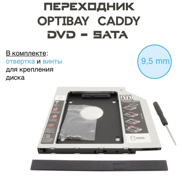 Переходник (салазка) для дополнительного HDD/SSD в отсек ноутбука CD ...