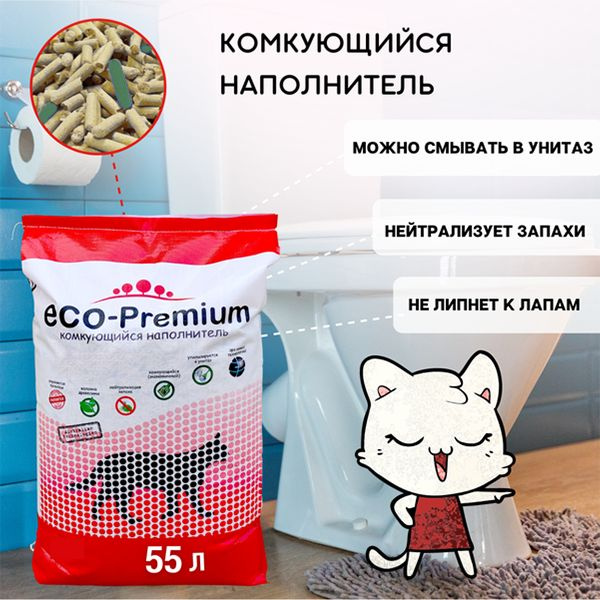 Наполнитель для кошачьего туалета eco premium 55л