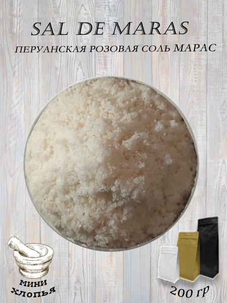 Эксклюзивная пищевая соль SAL DE MARAS мини хлопья (Перуанская розовая ...