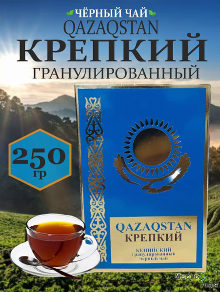 Чай черный Казахстан КРЕПКИЙ "QAZAQSTAN" Кенийский гранулированный 250 ...