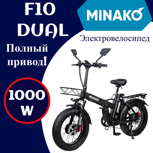 Электровелосипед MINAKO F10 DUAL Полный привод 1000W 48V/14Ah - купить ...