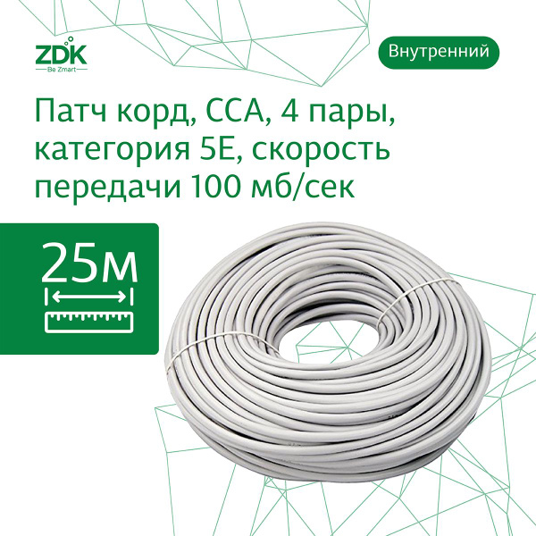 Витая пара ZDK 8 - купить по выгодной цене в интернет-магазине OZON ...