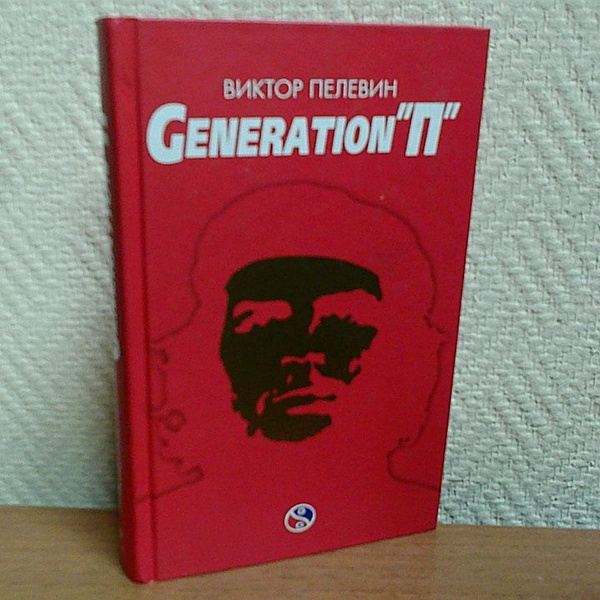 Generation "П". Виктор Пелевин | Пелевин Виктор Олегович - купить с ...