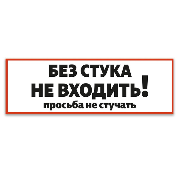 Табличка, ИНФОМАГ, Без стука не входить, 30x10 см, на дверь, для офиса ...