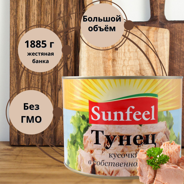 Тунец кусочки в собственном соку SUNFEEL, 1885г x 1 шт - купить с ...