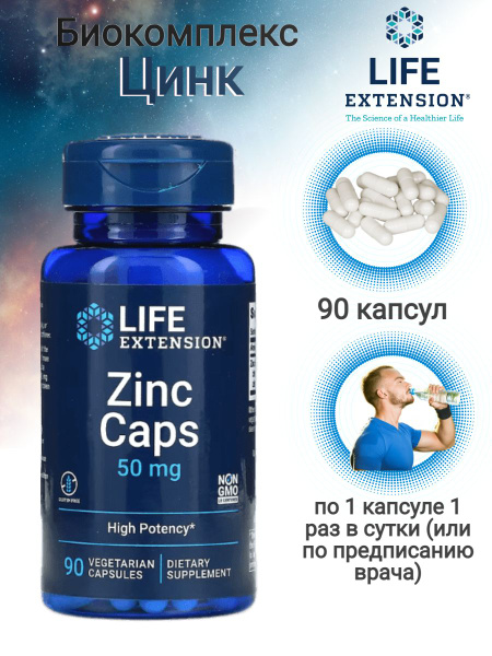 Life Extension Цинк 50 мг 90 капсул - купить с доставкой по выгодным ...