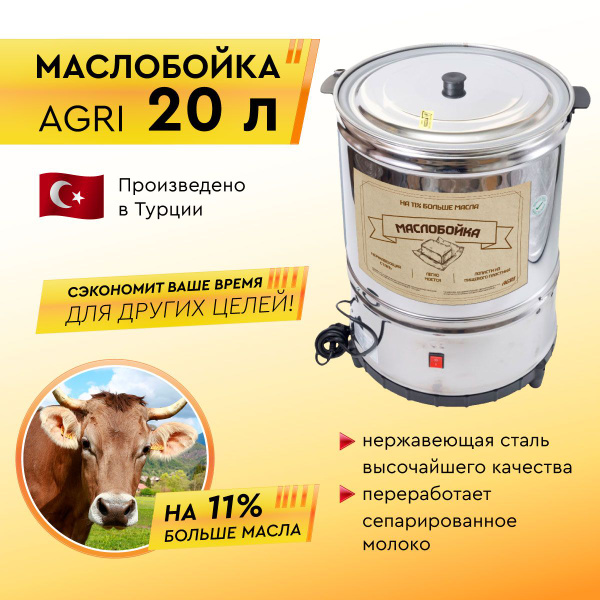 Маслобойка электрическая для сливочного масла AGRI 20 литров - купить с ...