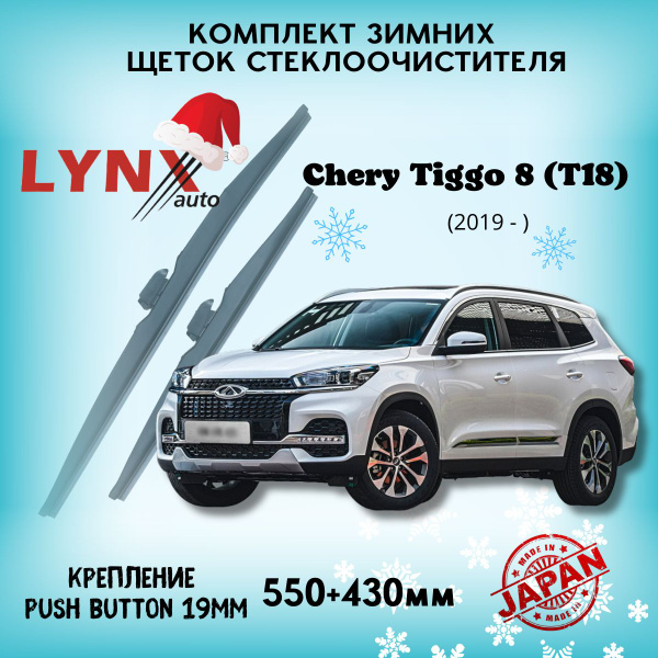 Зимние дворники Chery Tiggo 8 (T18) / Чери Тигго 8 2019 2020 2021 2022 ...