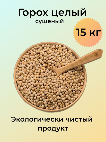 15 кг Горох цельный сорт Рокет для животных; для проращивания; для ...