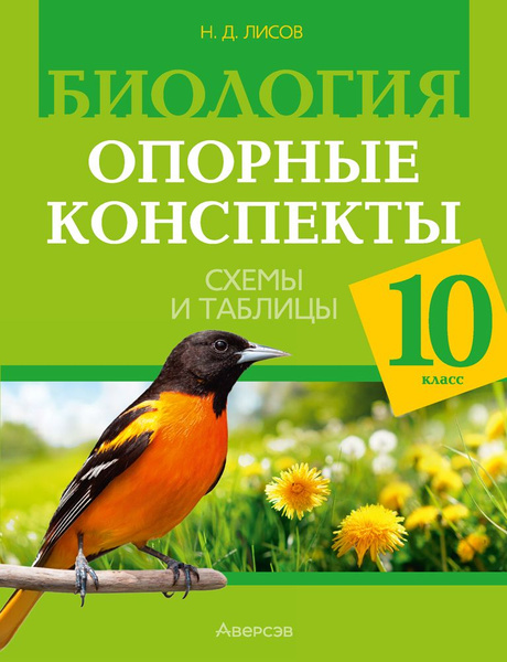 Биология. 10 класс. Опорные конспекты, схемы и таблицы | Лисов Николай ...