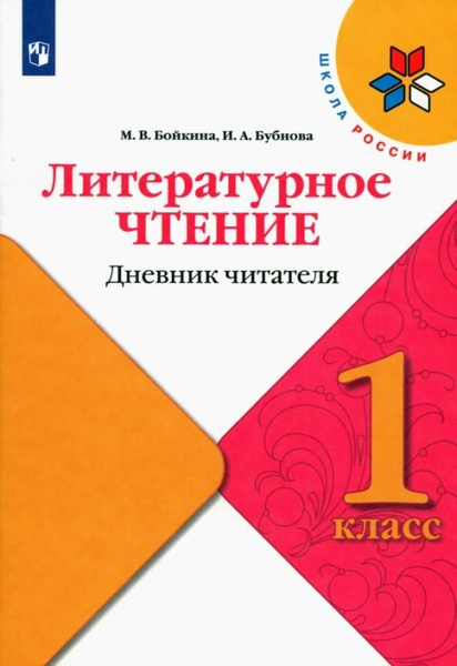 Литературное чтение. 1 класс. Дневник читателя. ФГОС | Бойкина Марина ...