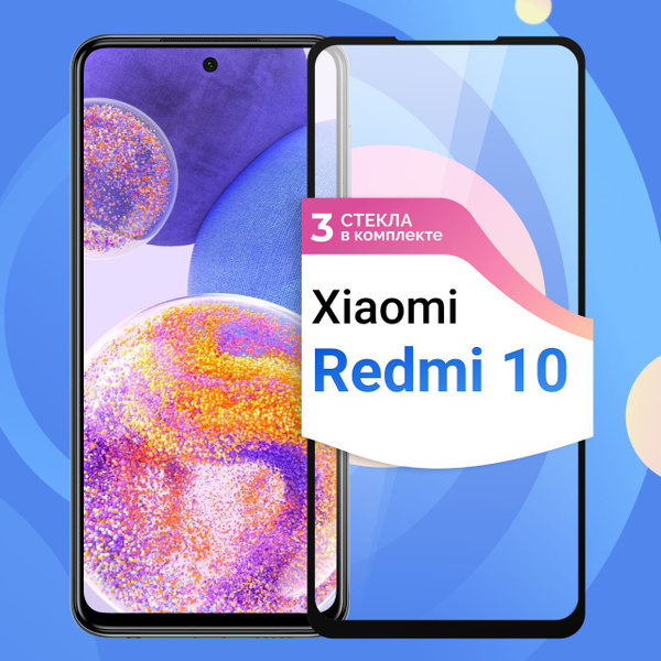 Комплект из 3 шт. Защитное противоударное стекло для телефона Xiaomi ...