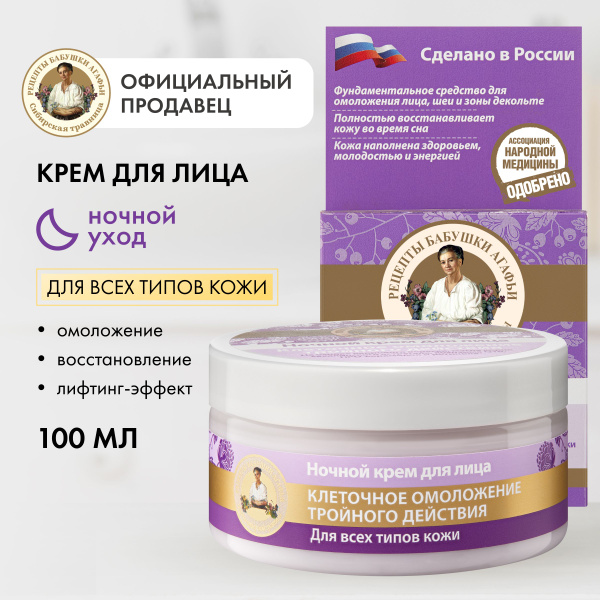 Крем для лица Рецепты бабушки Агафьи ночной клеточное омоложение ...