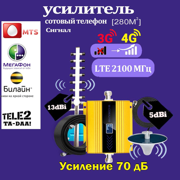 Усилители сотовой связи и интернета, LTE UMTS 2100mhz Для ...