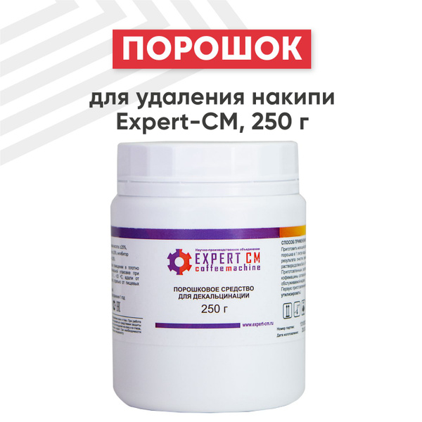 Порошок для удаления накипи Expert-CM (250 г) - купить с доставкой по ...