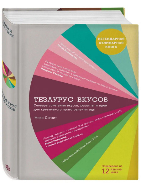 Тезаурус вкусов | Сегнит Ники - купить с доставкой по выгодным ценам в ...