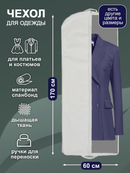 GolD Чехол для одежды спанбонд, 170 см х 60, 1 шт купить на OZON по ...