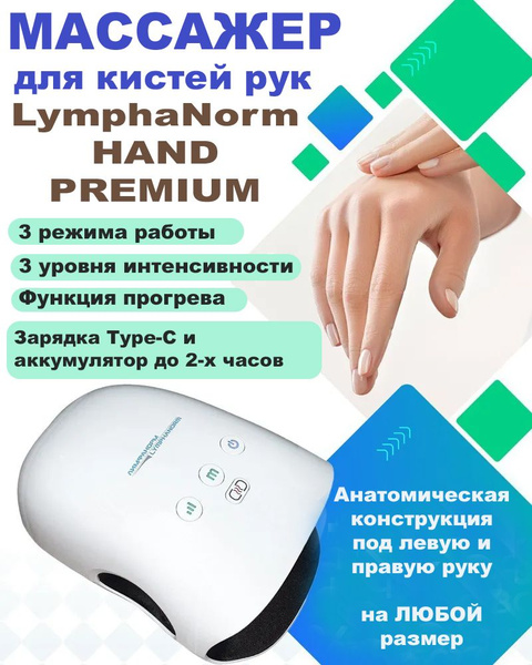 LymphaNorm HAND PREMIUM- Электрический компрессионный массажер для ...
