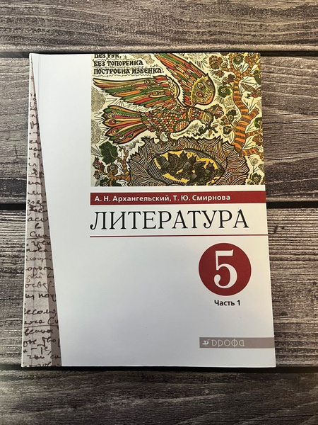 Архангельский. Литература 5 класс. Учебник. Первая часть - купить с ...