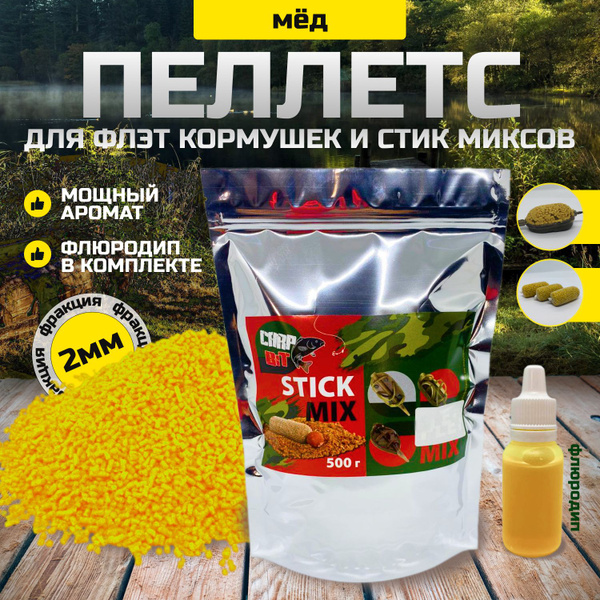 Флэт фидер Мед пеллетс 2 мм "Carp Bit" stick mix (стик микс) - купить с ...