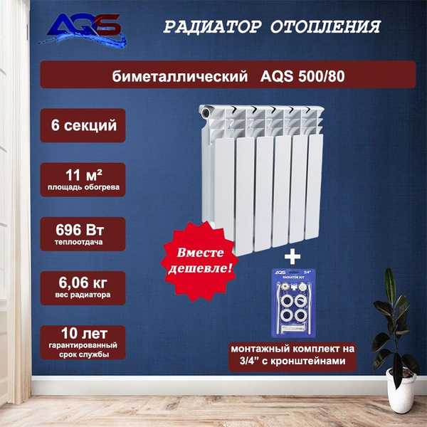 Секционный радиатор AQS Радиатор биметалл + 3/4 с кронш., Биметалл, 6 ...