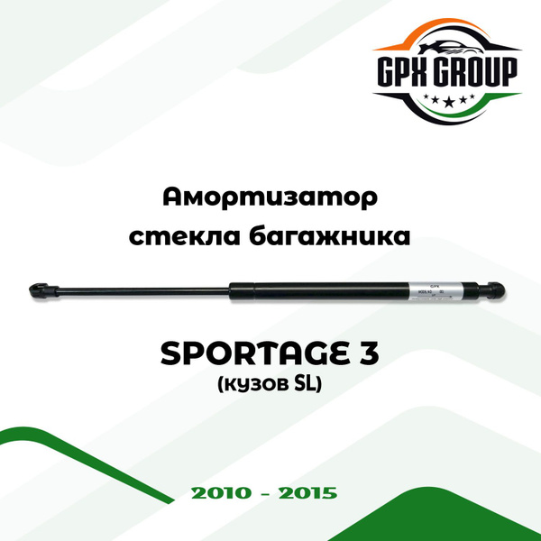 Газовые упоры (амортизаторы) багажника GPX подходит для Kia Sportage 3 ...