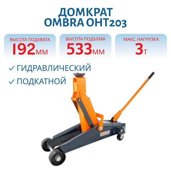 ombra Домкрат автомобильный Подкатной Гидравлический 00000120837, 3 т ...