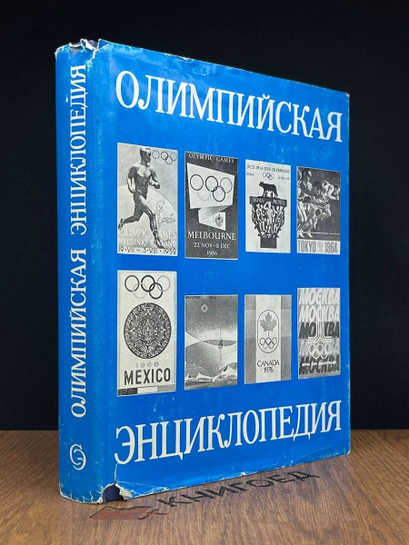 Олимпийская энциклопедия - купить с доставкой по выгодным ценам в ...