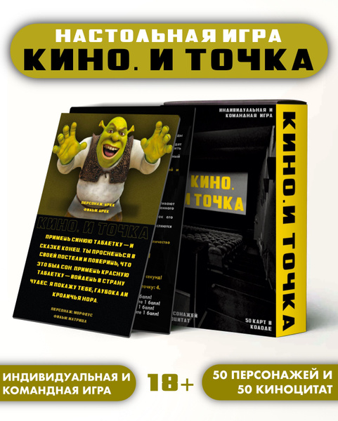 Настольная игра "КИНО. И ТОЧКА" 18+ Для компании/ для двоих / киноман ...