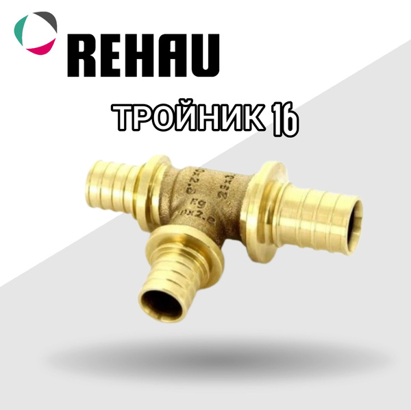 Тройник 16 Rehau (Рехау), 377724 - купить по выгодной цене в интернет ...