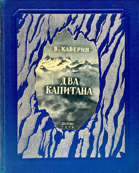 Два капитана . 1949 г. | Каверин Вениамин Александрович - купить с ...