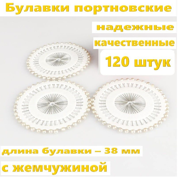 Булавки иголки портновские для рукоделия и творчества цвет жемчуг ...