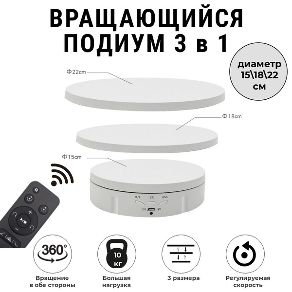 Поворотный cтол для предметной фотосъёмки 360 градусов, подиум 360, 3 в ...