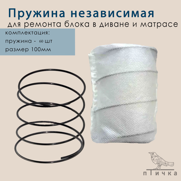 независимые пружины для ремонта матраса, дивана, кресла 100мм (60шт ...
