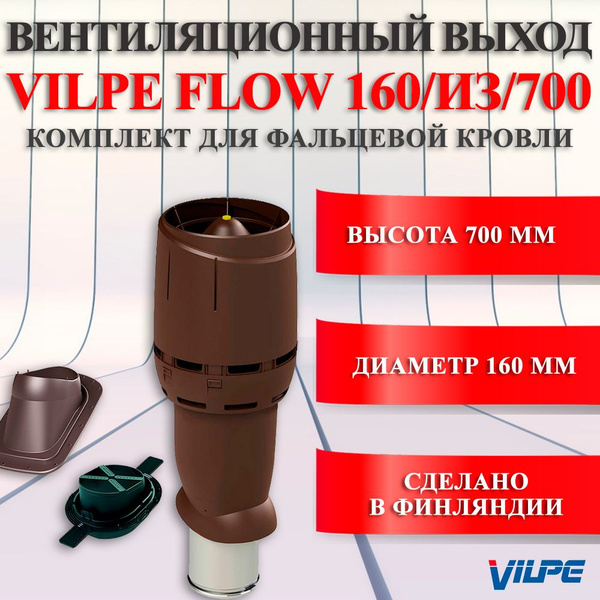 Комплект вентиляционного выхода Vilpe 160/ИЗ/700 FLOW Вилпе для ...