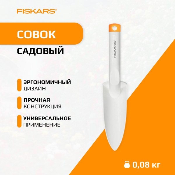 Fiskars Совок садовый Пластик - купить с доставкой по выгодным ценам в ...