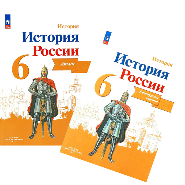 История России. 6 класс. Атлас и Контурные карты. Комплект | Мерзликин ...