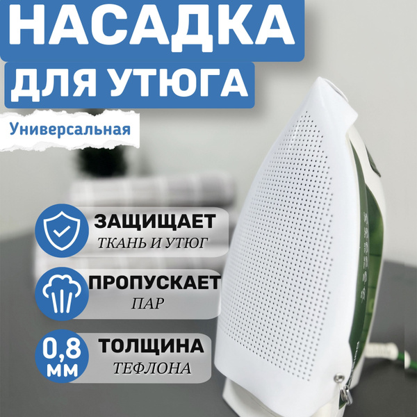 Насадка для утюга универсальная / Тефлоновая насадка для утюга - купить ...