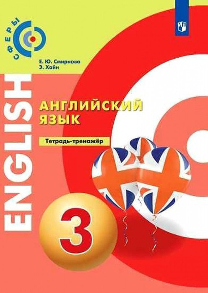 Смирнова. Английский язык. Тетрадь-тренажер. 3 класс УМК "Сферы ...