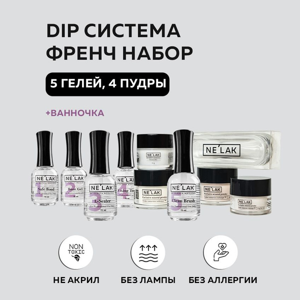 NELAK набор для френча dip система для ногтей без лампы, 5 гелей для ...