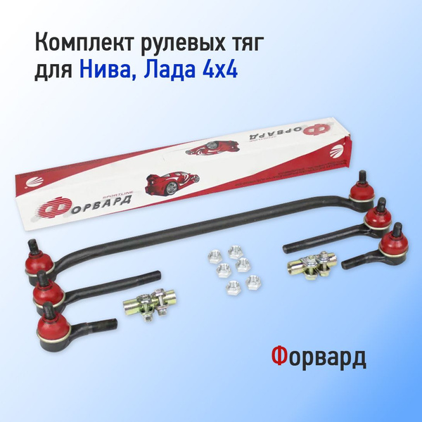 Комплект рулевых тяг для автомобилей Нива 4х4 Форвард - ФОРВАРД арт. 21 ...