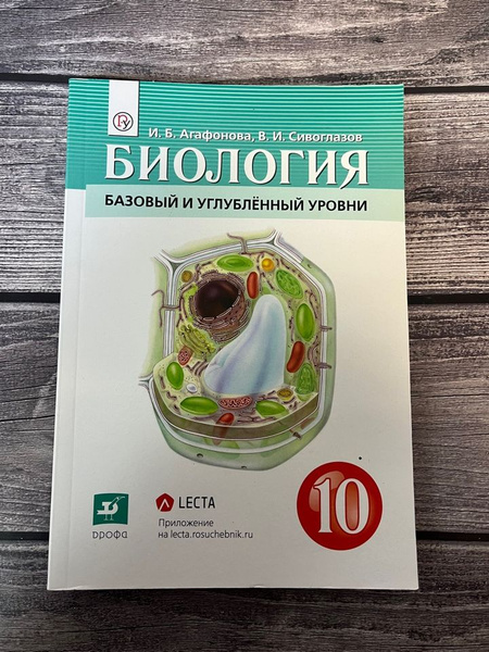Агафонова. Биология 10 класс. Базовый и углубленный уровни. - купить с ...