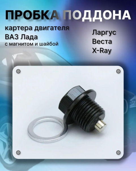 Пробка поддона картера двигателя ВАЗ Lada/Лада Ларгус/Лада Веста/Х Рей ...