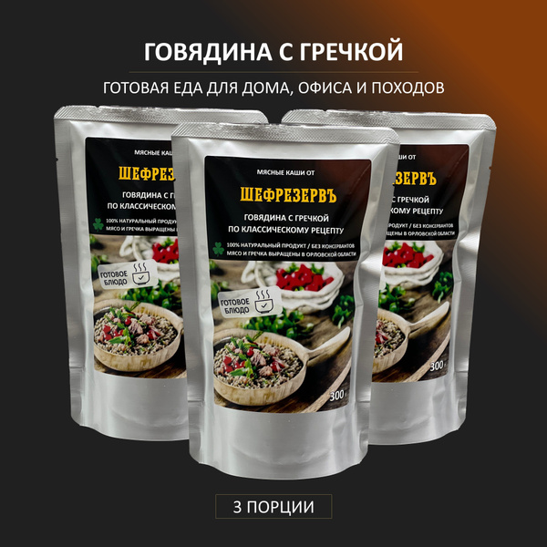 Готовая еда "Говядина с гречкой" ШЕФРЕЗЕРВЪ, консервы натуральные в ...