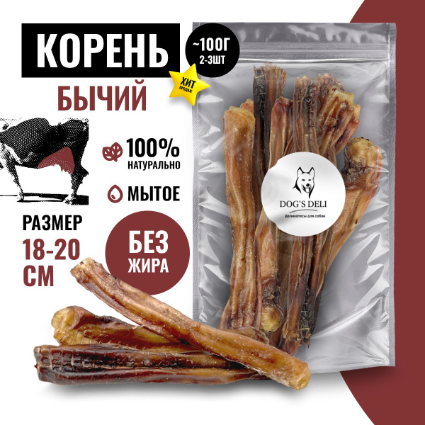 Бычий корень для собак 100 гр (2-3 шт). Натуральное лакомство для собак ...