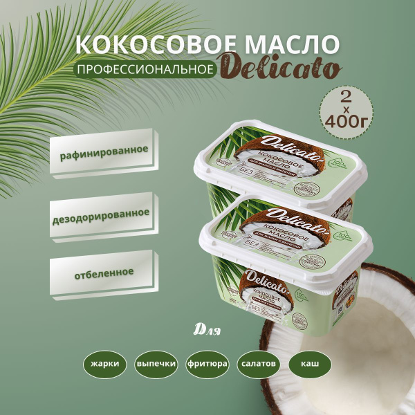 Кокосовое масло DELICATO 800 г (2 шт. по 400 г) высшей степени очистки ...