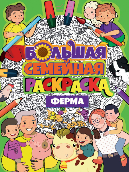 Большая семейная раскраска. Ферма. - купить с доставкой по выгодным ...