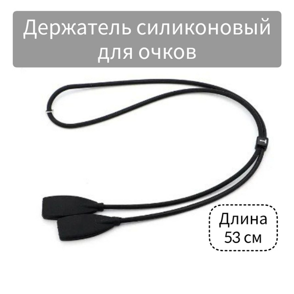 Держатель шнурок силиконовый для очков. Ремешок для очков с ...
