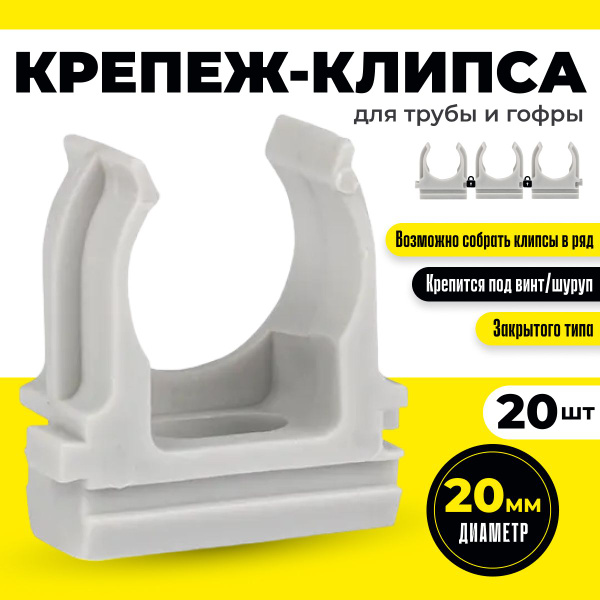 Крепеж 20 мм для трубы и гофры серая клипса с защелкой держатель ...
